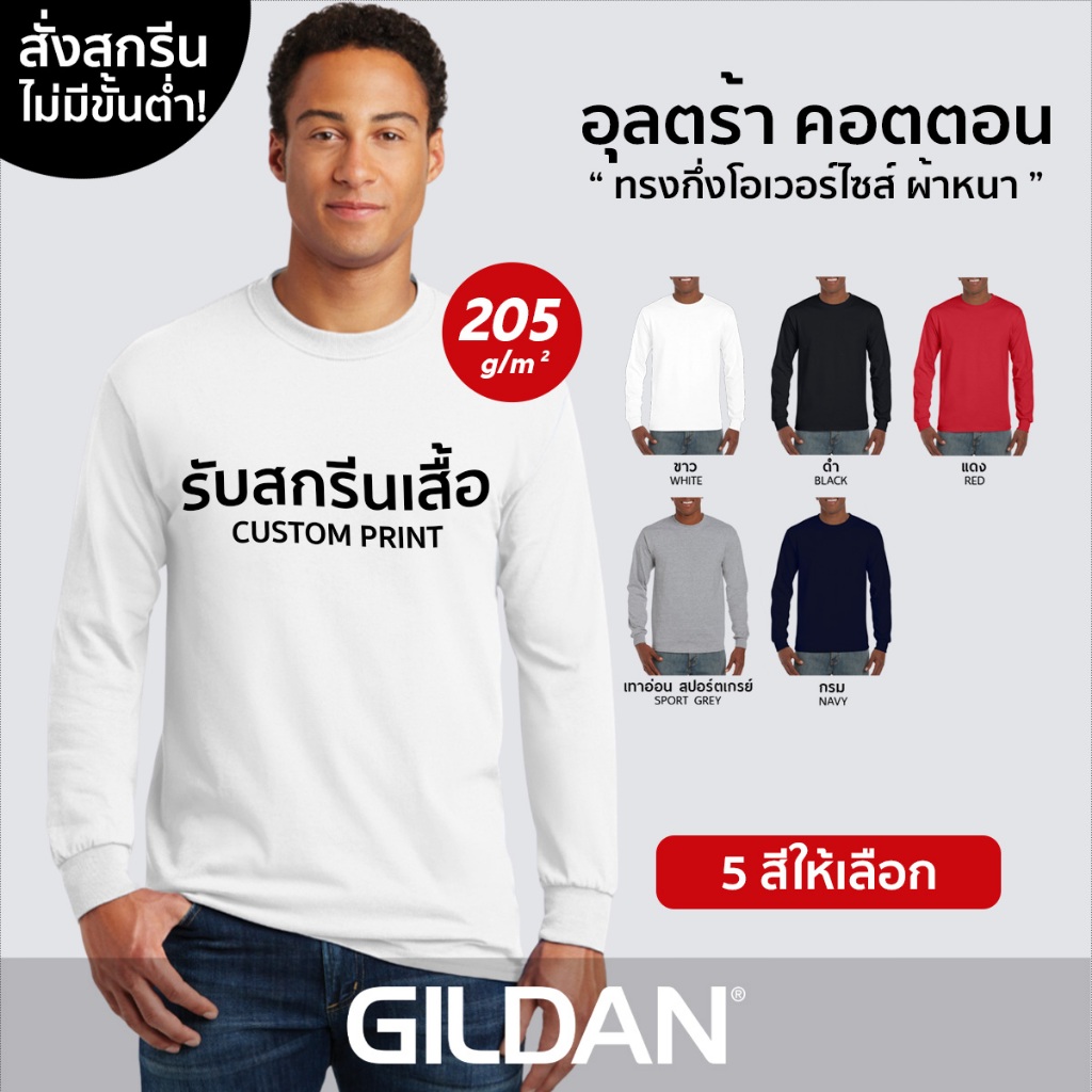 GILDAN® อุลตร้า แขนยาว - สกรีนเสื้อตามสั่ง