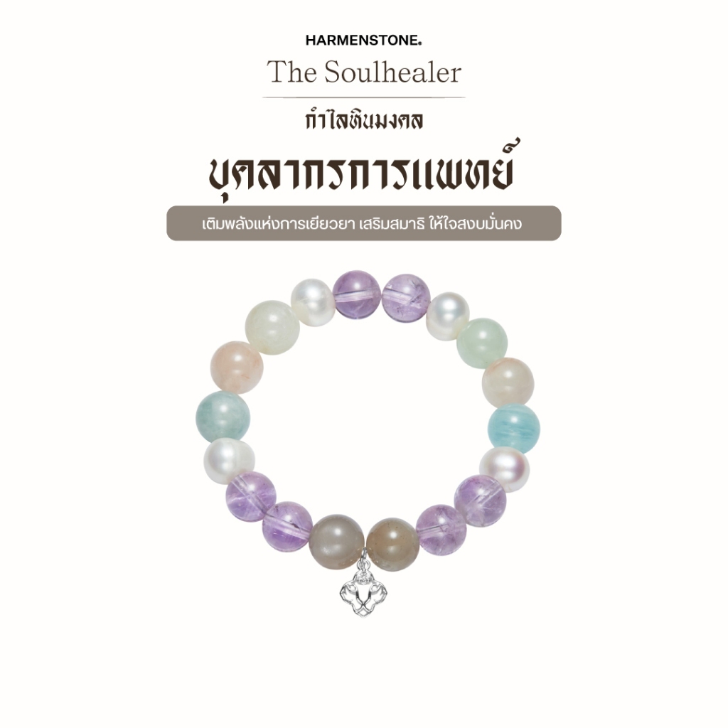 กำไลหินเสริมดวงแพทย์ / พยาบาล / บุคลากรการแพทย์ | The Soulhealer - Harmenstone