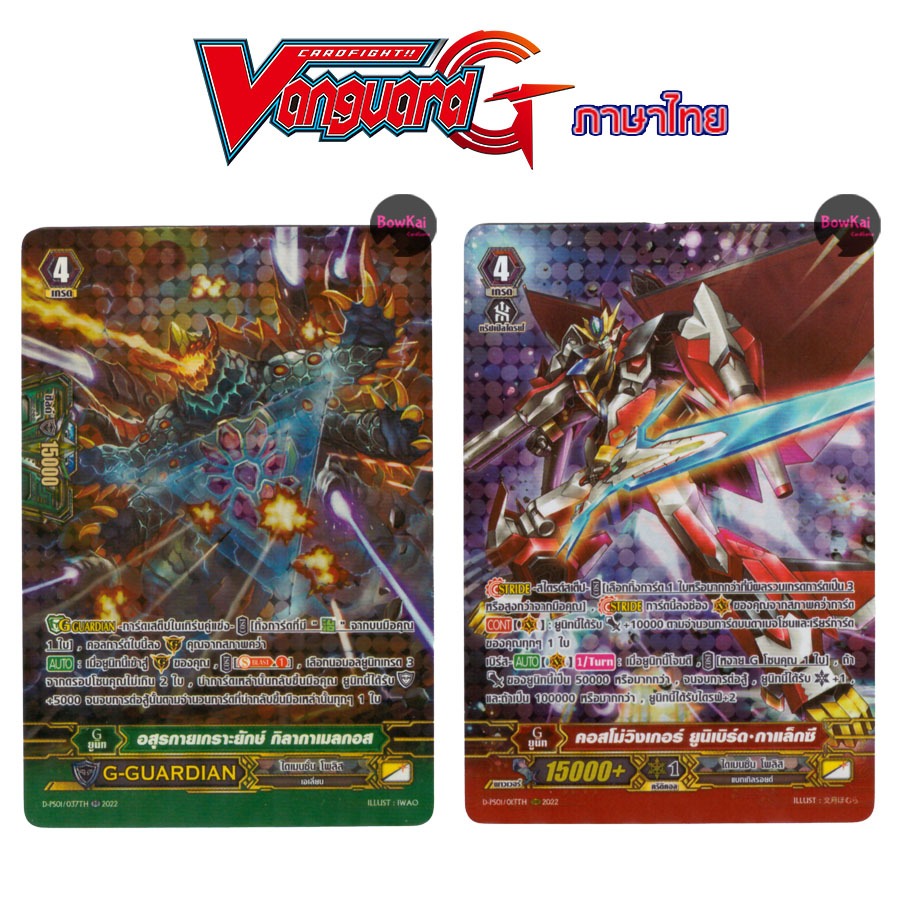 D-PS01 (ฟอยฟูลอาร์ต) อสุรกายเกราะยักษ์ กิลากาเมลกอส, คอสโม่วิงเกอร์ - ไดเมนชั่น โพลิส [ Vanguard G ]