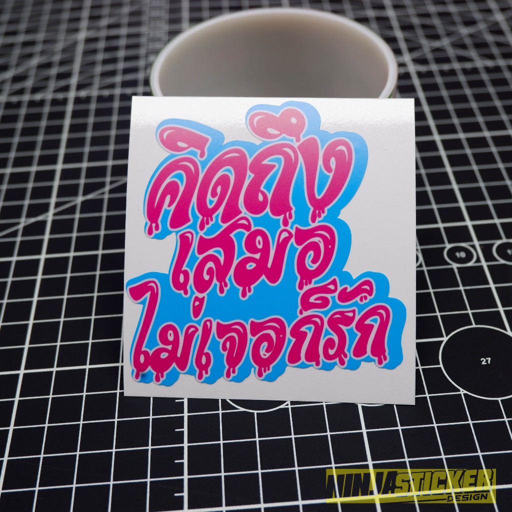 สติกเกอร์ คิดถึงเสมอ ไม่เจอก็รัก #เด็กสมบูรณ์