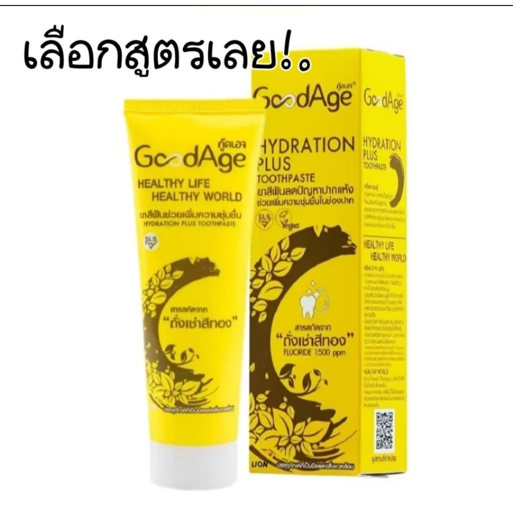 Goodage ยาสีฟัน กู้ดเอจ เพื่อสุขภาพในช่องปาก ลดการอักเสบ เพิ่มความชุ่มชื้น