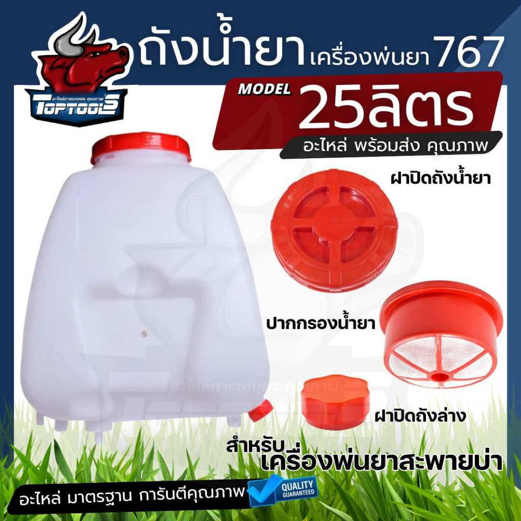 ถังน้ำยา ถังน้ำยาเคมี เครื่องพ่นยา 767 ขนาด 25 ลิตร พร้อมฝาบนล่าง กรองน้ำยาบน ฝาถัง ฝาน้ำทิ้งตัวล่าง ครบชุดตามภาพ