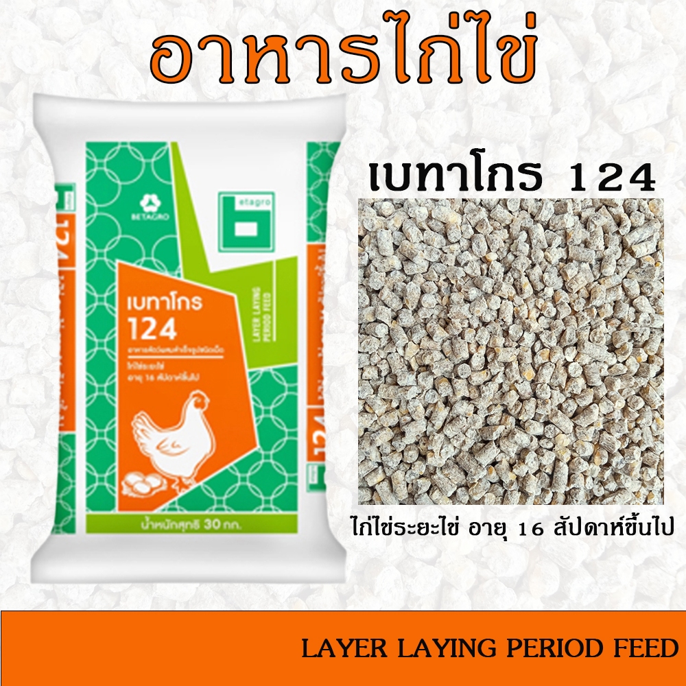 อาหารไก่ไข่ เบทาโกร 124