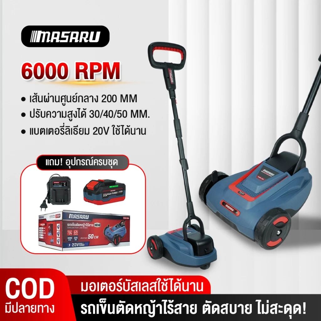MASARU รถเข็นตัดหญ้า2ล้อ 20V รุ่น SCMH-510 รถตัดหญ้า เครื่องตัดหญ้า ปรับความสูงได้ 3 ระดับ