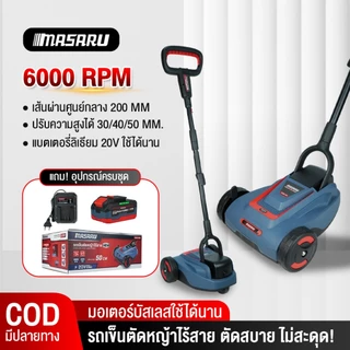 MASARU รถเข็นตัดหญ้า2ล้อ 20V รุ่น SCMH-510 รถตัดหญ้า เครื่องตัดหญ้า ปรับความสูงได้ 3 ระดับ