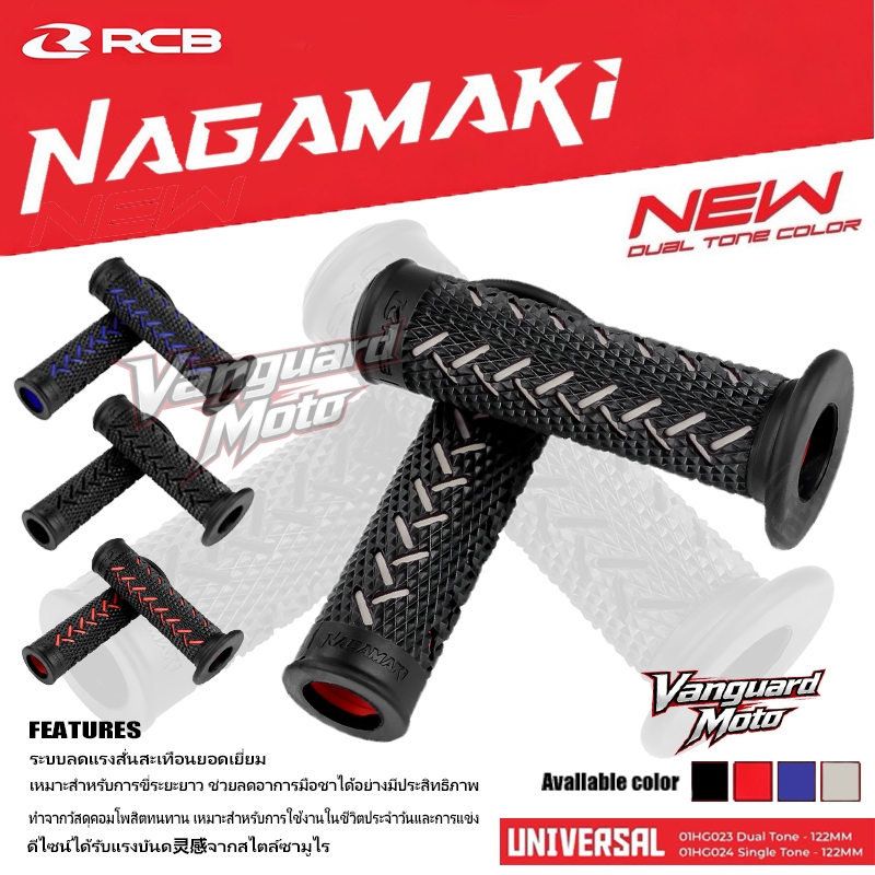 ปลอกแฮนด์ RCB Nagamaki 115mm มือจับมอเตอร์ไซค์ กันลื่น (ของแท้ 100%)