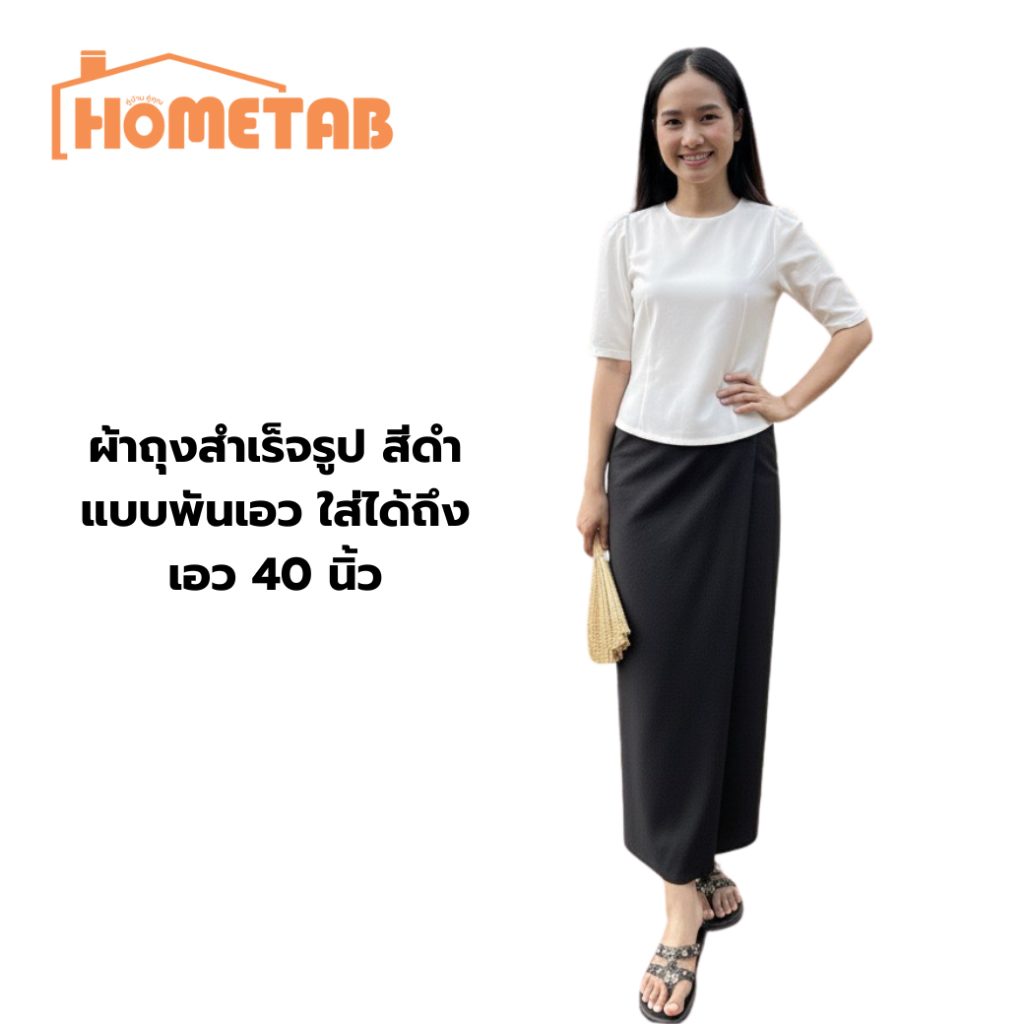 Hometab ผ้าถุงสำเร็จรูป สีดำ ใส่ได้เอวตั้งแต่ 24-40 นิ้ว พันเอวง่ายๆ ความยาวปรับได้