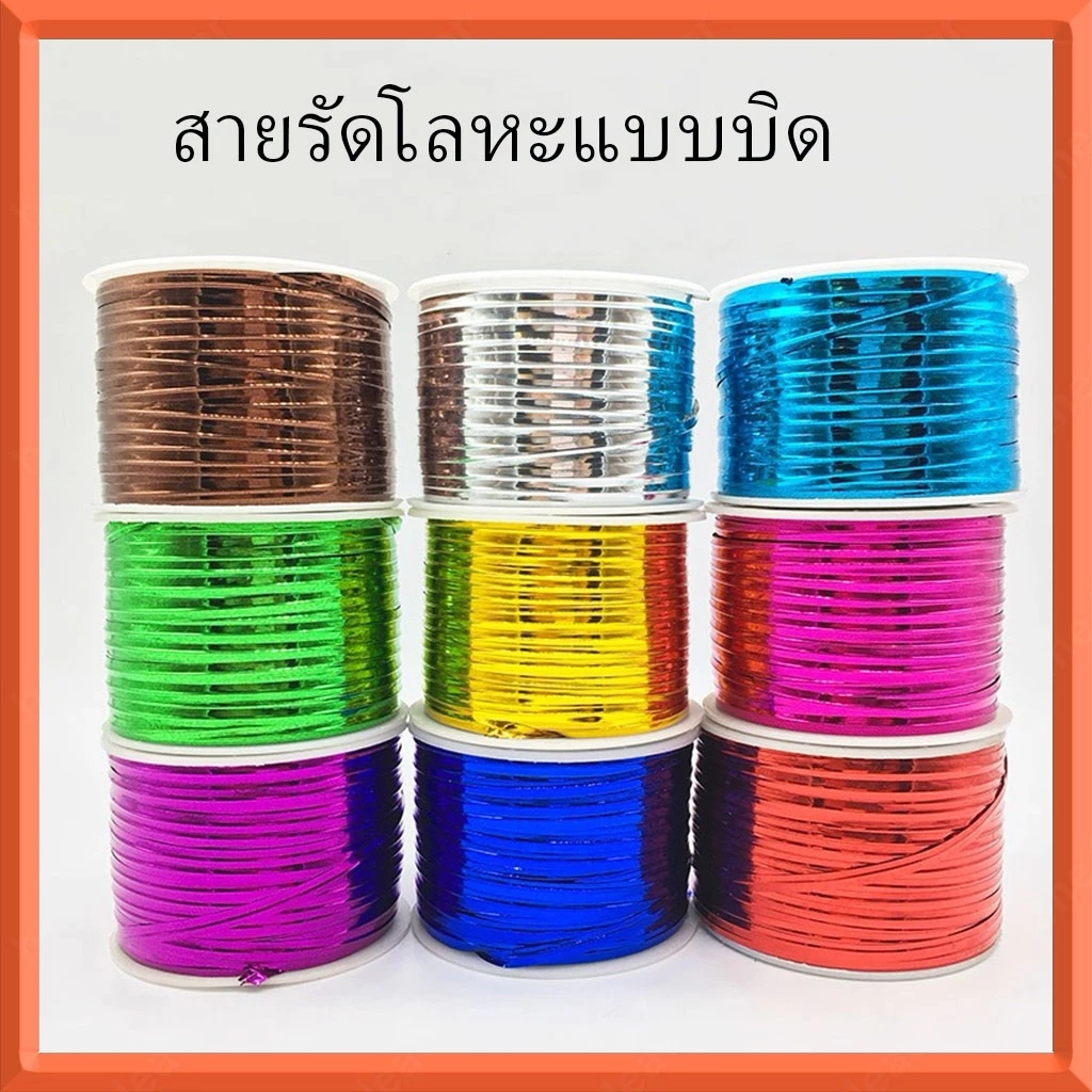 100 หลา สายรัดโลหะเมทัลลิค | สำหรับมัดถุงขนมและของขวัญ | สีสดใส ดัดงอได้