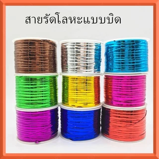 100 หลา สายรัดโลหะเมทัลลิค | สำหรับมัดถุงขนมและของขวัญ | สีสดใส ดัดงอได้