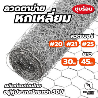 ตาข่ายหกเหลี่ยม (สูง 90cm ยาว 30/45m) เกรดA ตราปลาโลมา ชุบร้…