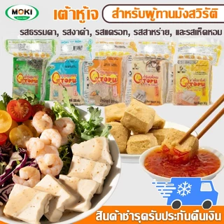 【จัดส่งแช่เย็น】เต้าหู้โมคิ เต้าหู้สด อาหารเจ 300g 5รสชาติ จัดส่งแบบแช่เย็น เห็ดหอม งาแดงดำ รสออริจินัล แครอท สาหร่าย