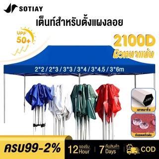 SOTIAY เต็นท์ขายของ เต้นขายของ 2×2 3x3 3x4.5 3x6mผ้าใบหนา2100D เต็นท์จอดรถ เต็นท์พับได้ ผ้าเต้นท์ ผ้ากันแดดเคลือบเงิน
