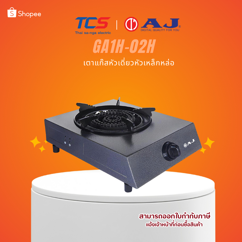 AJ GA1H-02H เตาแก๊สหัวเดี่ยว เตาแก๊สเหล็กหล่อ เตาแก๊สตั้งโต๊ะ สีดำ แข็งแรง ทนทาน ประหยัดแก๊ส