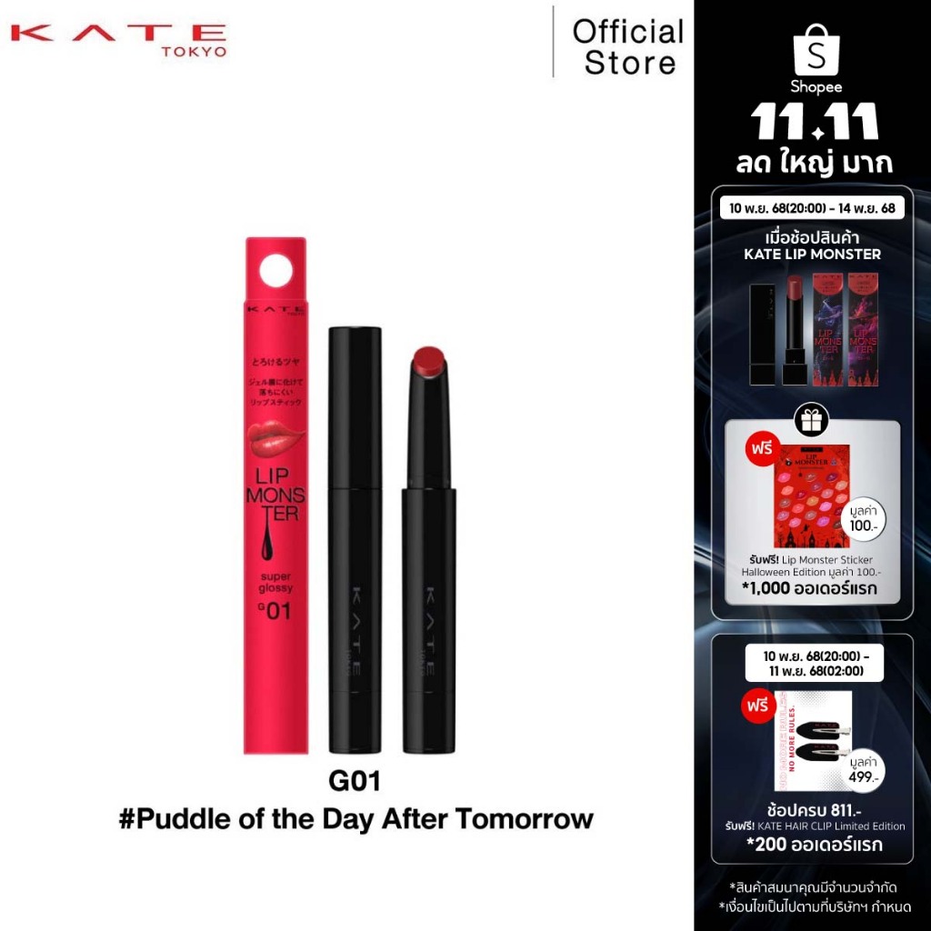 KATE ลิปสติกสีสดชัด ฉ่ำวาว LIP MONSTER SUPER GLOSSY