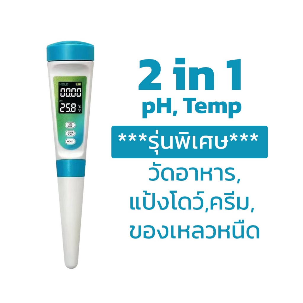 เครื่องวัดค่าpHอาหาร 2in1 รุ่นpH-12 วัดpHและอุณหภูมิ อาหาร ครีม แป้งโดว์ ชีส ของเหลวหนืด ใช้งานง่าย
