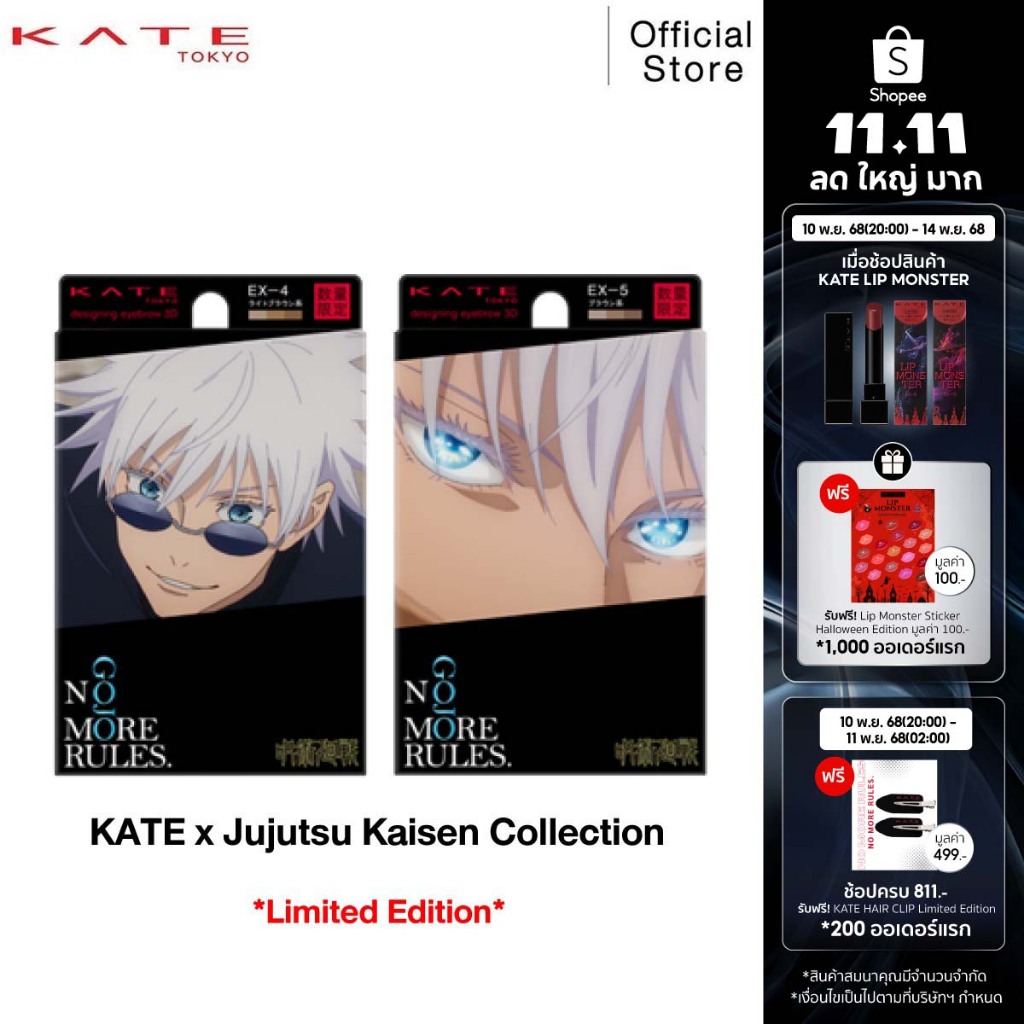 KATE ที่เขียนคิ้วแบบฝุ่น DESIGNING EYEBROW 3D [KATE x Jujutsu Kaisen Limited Edition]