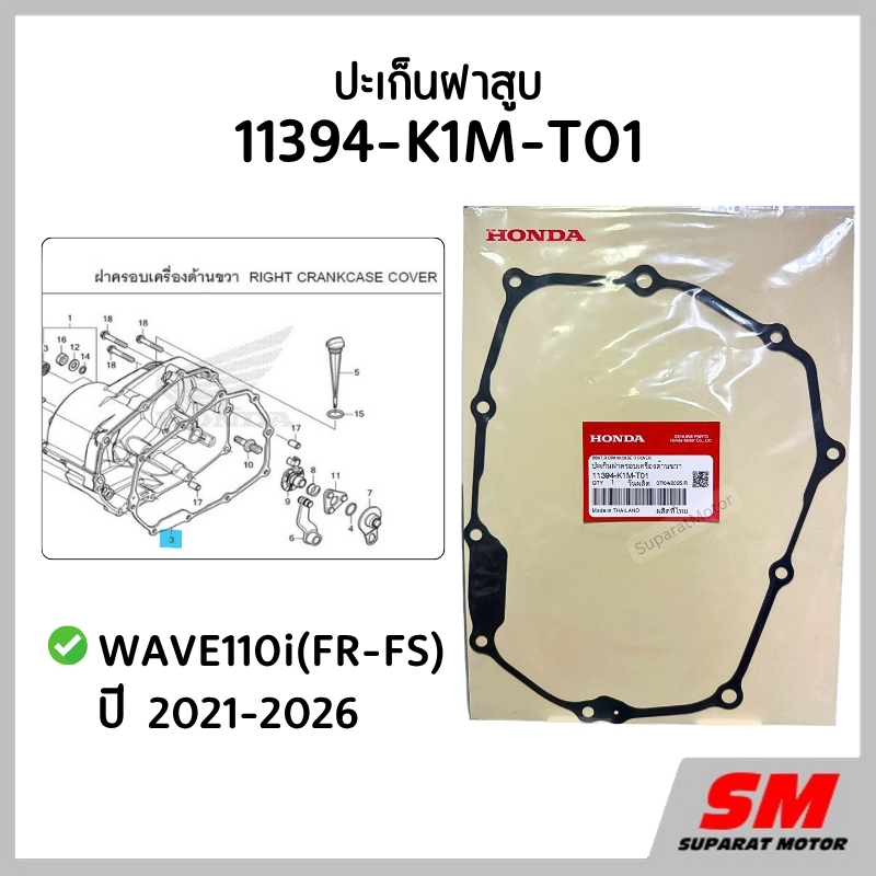 ปะเก็นฝาครอบเครื่องขวา เวฟ110i(FR-FS) 2021-26 รหัสสินค้า 11394-K1M-T01