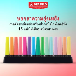 STABILO Boss Original ปากกาไฮไลท์ ปากกาเน้นข้อความ แพ็ค 15 สี