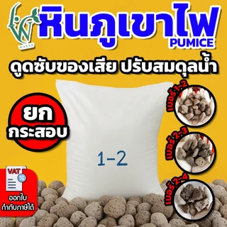 หินภูเขาไฟ หินกรองตู้ปลา บ่อปลา ยกกระสอบ น้ำหนัก 18 กิโลกรัม