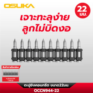 OSUKA ตะปูยิงคอนกรีต ขนาด 19,22,25,32,38 มิล ใช้กับเครื่องยิงตะปูไร้สาย OCCN944-Y1