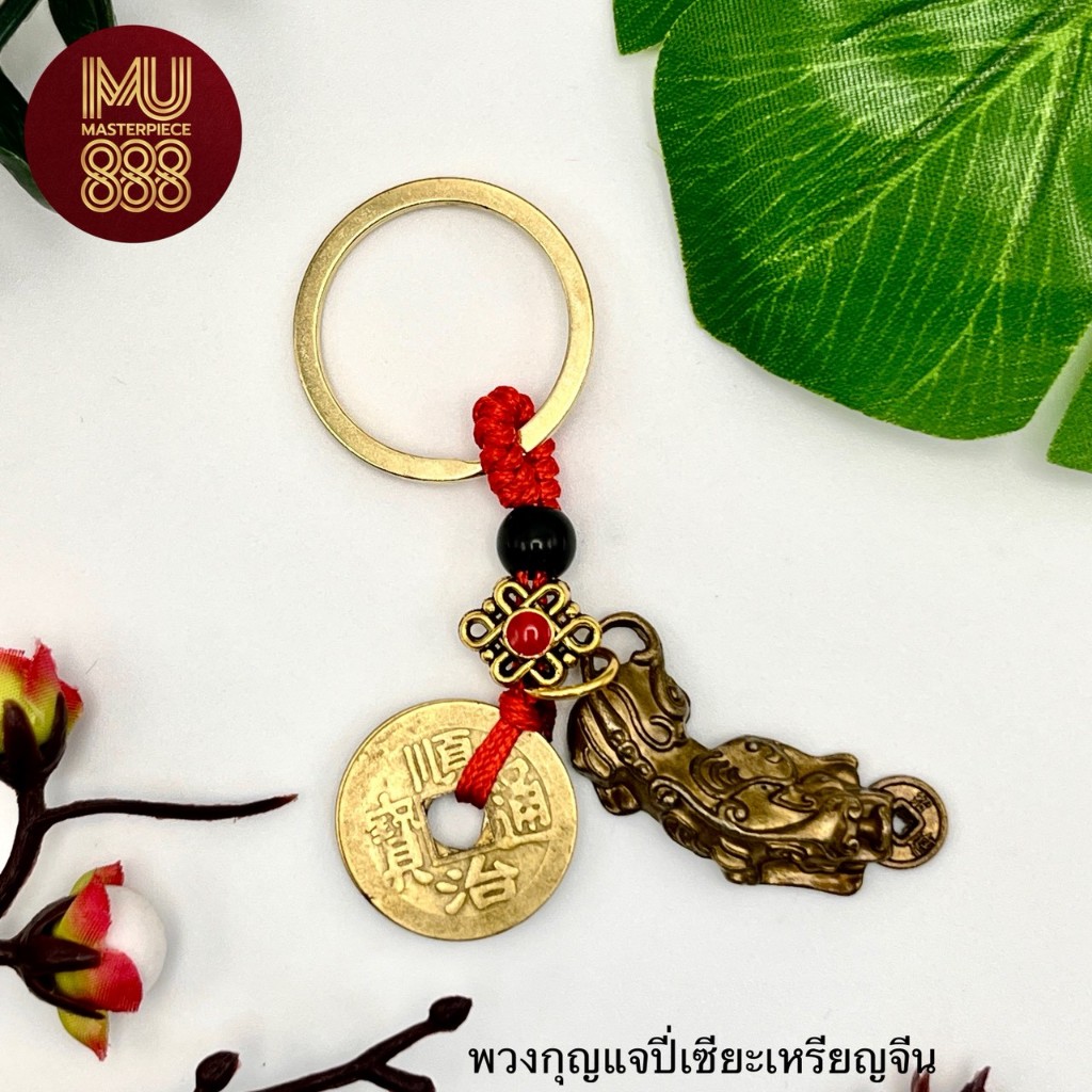 พวงกุญแจปี่เซียะเหรียญจีน#สินค้ามงคล#ริวจิตสัมผัส#ปีชง2569#คำทำนาย#ปีชวด#พวงกุญแจ