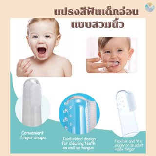 แปรงนิ้วซิลิโคนสำหรับทารก พร้อมกล่องพกพา นวดเหงือกอ่อนโยน