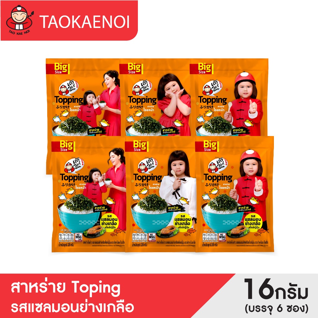 เถ้าแก่น้อย – สาหร่าย Topping รสแซลมอนย่างเกลือ 16 กรัม  (บรรจุ 6 ซอง)