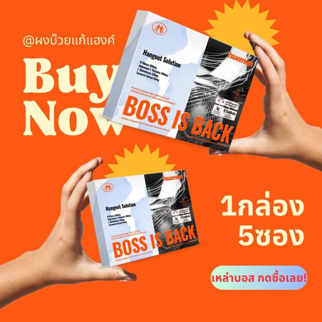 [พิเศษโปรซัมเมอร์ซื้อ1แถม1!!] ผงช็อตแก้แฮงค์ Boss is Back เอาอยู่ทุกการแฮงเอาท์!