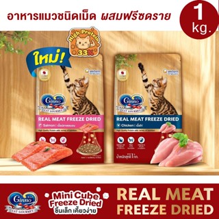 Ginno กินโนะดราย อาหารแมว ชนิดเม็ด ผสมฟรีซดราย 1 kg Dry Food…