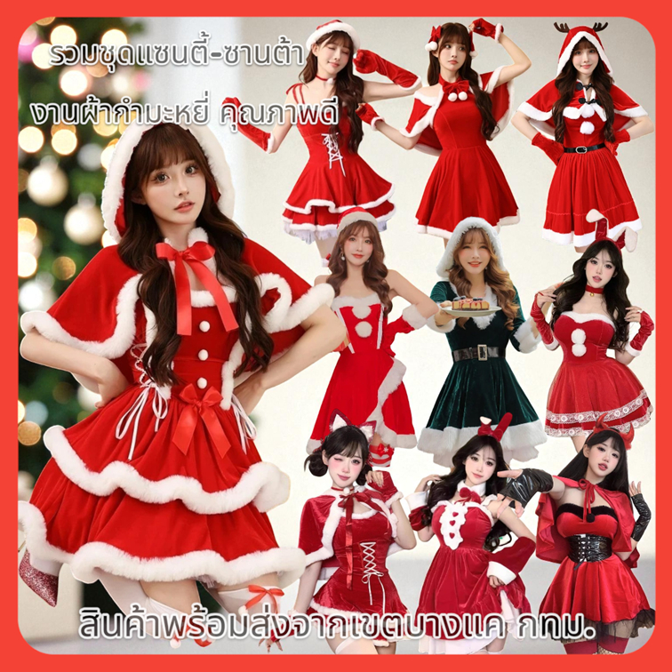 ชุดแซนตี้ ซานต้า ชุดแฟนซีคริสต์มาส🎄⛄️🎅🏻 ผ้ากำมะหยี่ พร้อมส่งจากไทย 🚚ด่วนมีส่งGrabค่า