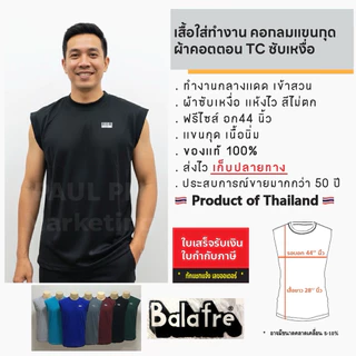 คอกลม แขนกุด ยี่ห้อ Balafre (บาลาเฟร่)/ SMASH (สะแมช) เนื้อนิ่มมาก ใส่สบายสุดๆ ขนาดฟรีไซส์ รอบอก 44 นิ้ว