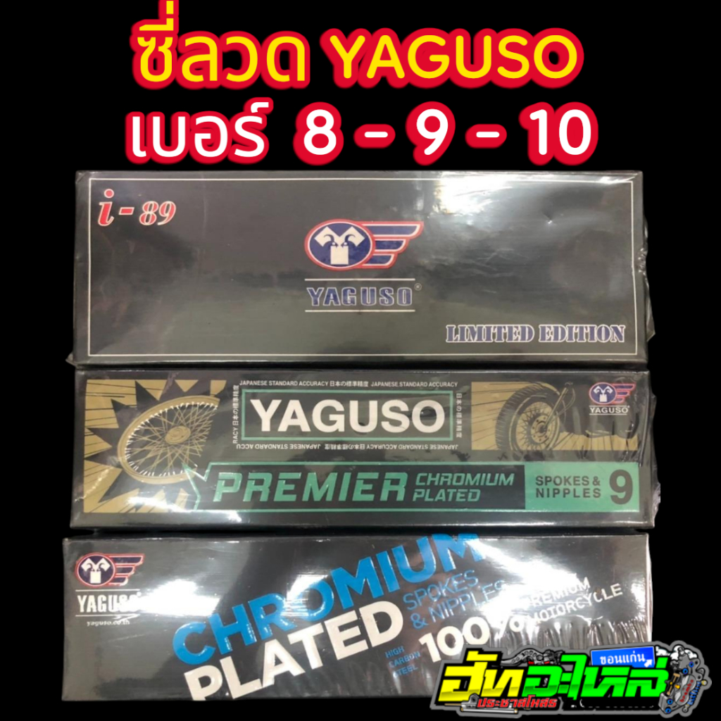 ซี่ลวดยากูโซ่ YAGUSO ซี่ลวดชุบโครเมี่ยม มีเบอร์10 เบอร์9 เบอร์8 มีขนาด 153 157 184 161 120 129 161 1