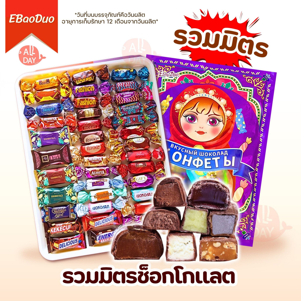 ช็อกโกแลตรัสเซีย เข้มข้น หอม หวานละมุน หลายรส อร่อย  พร้อมส่ง