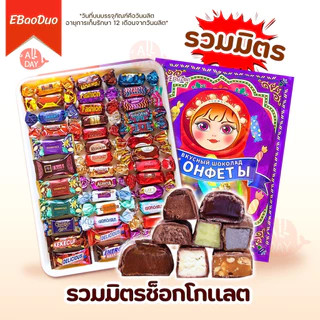 ช็อกโกแลตรัสเซีย เข้มข้น หอม หวานละมุน หลายรส อร่อย  พร้อมส่ง