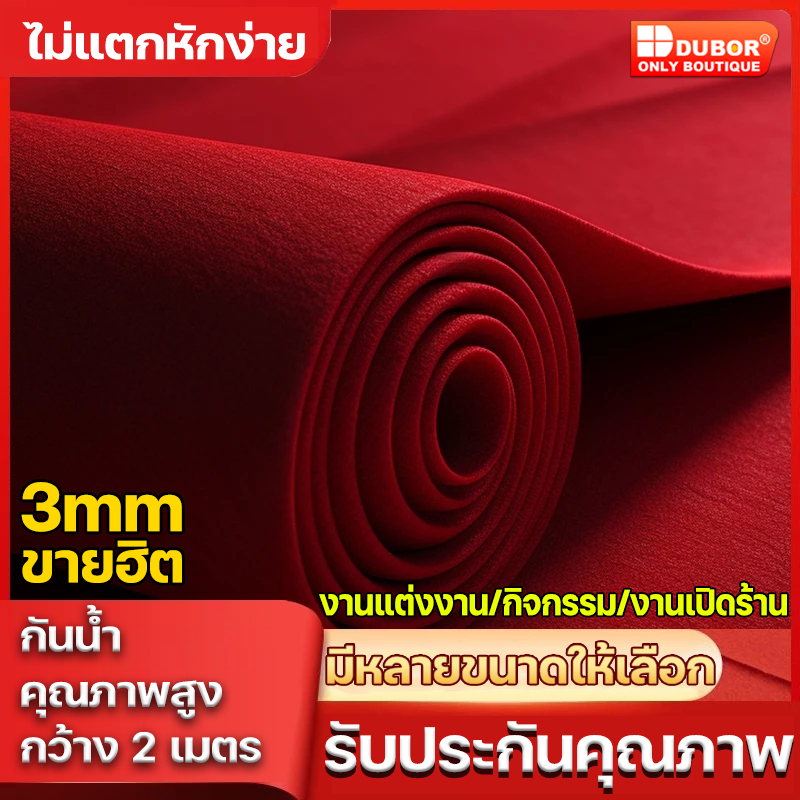 พรมลูกฟูก พรมจัดงาน พรมอัดเรียบ 5MM 2*1M ราคาคือราคาต่อตารางเมตร เหมาะกับหลากหลายสถานที่ ราคาประหยัด ขนาดให้เลือกหลาก