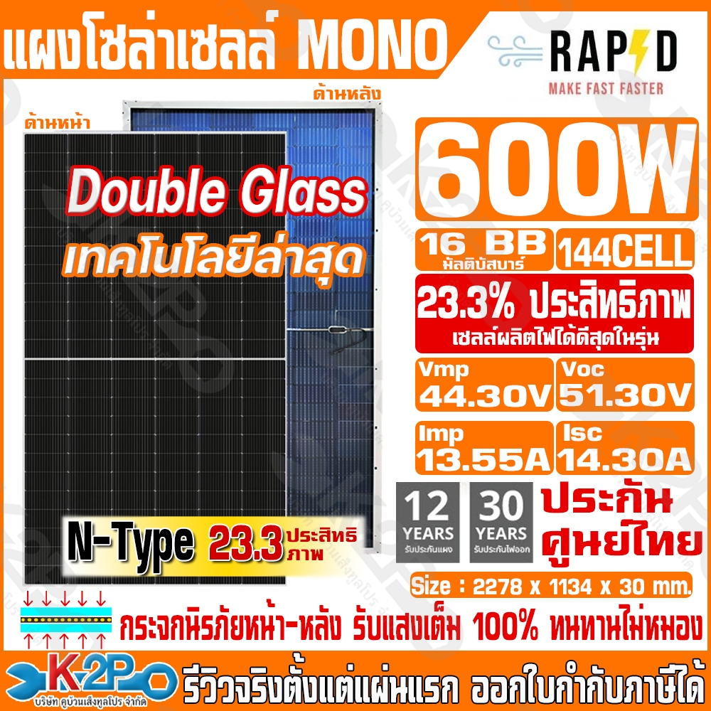 RAPD MONO 600W กระจก2ด้าน( Double Glass ) N-Type รับประกันแผง 15ปี รับประกันจ่ายไฟ 30ปี