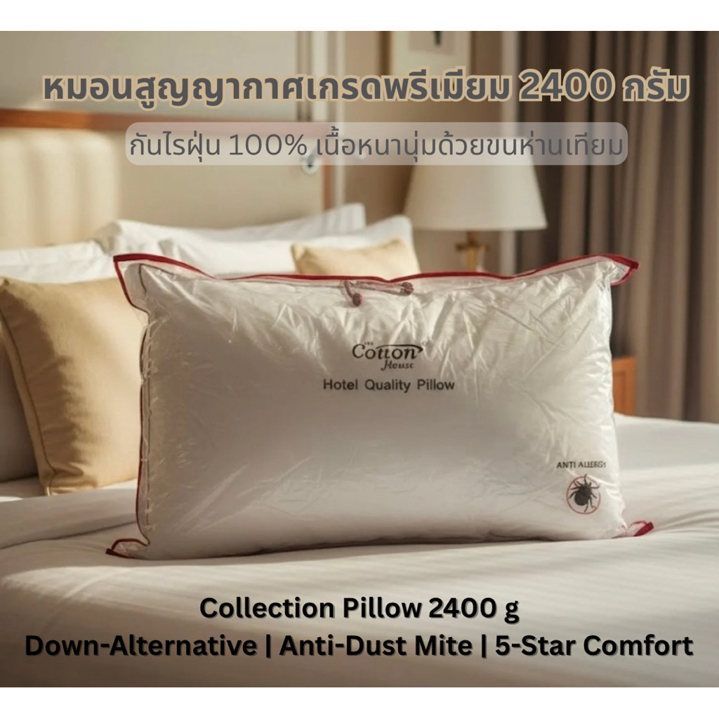 หมอนสูญญากาศ หมอนกันไรฝุ่น เกรดซุปเปอร์พรีเมียม 2400g. หนา นุ่มฟู หมอนขนห่านเทียม หลับสบายเกรดพิเศษ