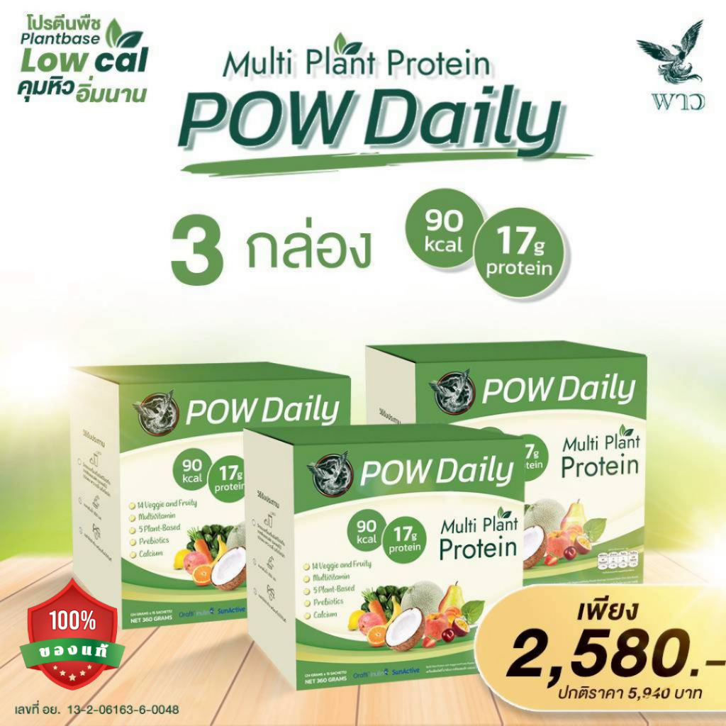 POW DAILY พาวเดลี่ พาวโปรตีน (เลือกเซตได้) : โปรตีนจากพืชสำหรับคนออกกำลังกาย
