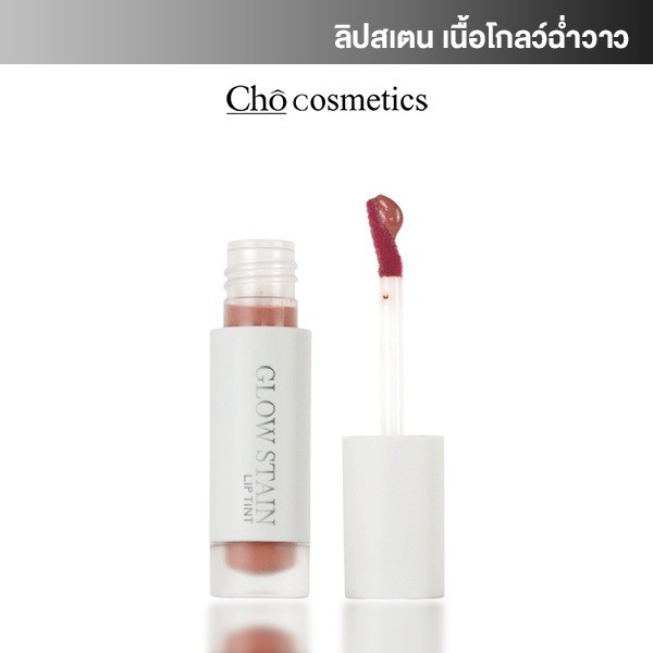 CHO-GLOW STAIN LIP TINT ลิปสเตน ทิ้งสีชัด ติดทนนาน พร้อมบำรุงริมฝีปากให้อิ่มฟู ขนาด 2.7g.