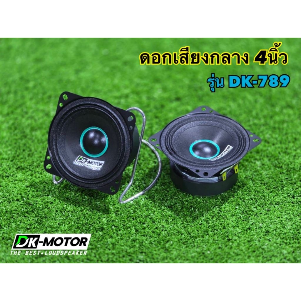 ดอก4นิ้ว dk รุ่น(DK-789) DK-MOTOR งานแท้ แรงๆ ดอกกลาง 4Ω 80W  กลาง 4 นิ้ว เสียงกลาง4นิ้ว ดอก4นิ้ว กล
