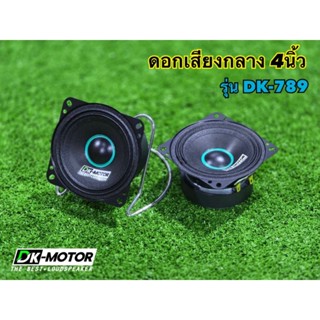 ดอก4นิ้ว dk รุ่น(DK-789) DK-MOTOR งานแท้ แรงๆ ดอกกลาง 4Ω 80W…