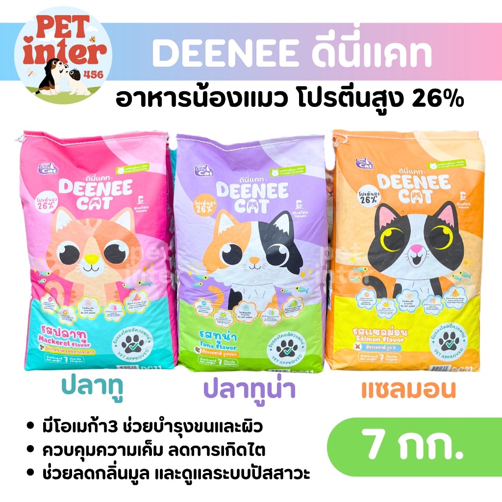 DEENEE CAT ดีนี่แคท 7 กก. อาหารแมว โปรตีนสูง บำรุงขน ผสมโอเมก้า 3&6 ไม่เติมเกลือ ช่วยถนอมไต มีทอรีน ช่วยเรื่องการมองเห็น