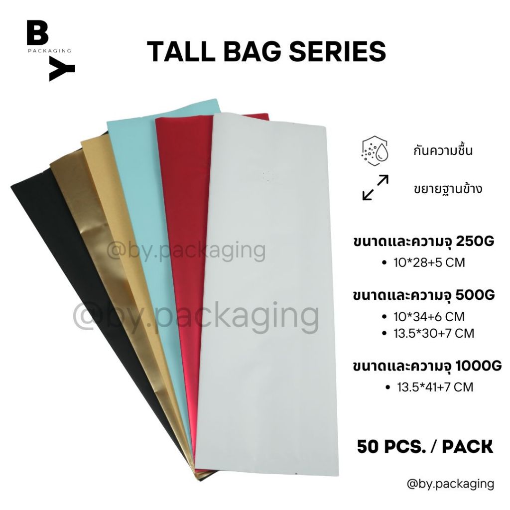 TALL BAG SERIES ถุงกาแฟทรงสูงถุงใส่เมล็ดกาแฟแบบขยายข้างมีวาล์ว (บรรจุแพคละ50ใบ)