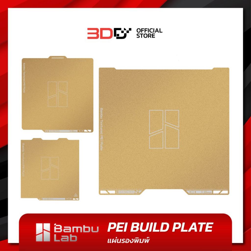 3DD | Bambu PEI build plate | แผ่นรองพิมพ์ เครื่องพิมพ์3มิติ แบรนด์แท้