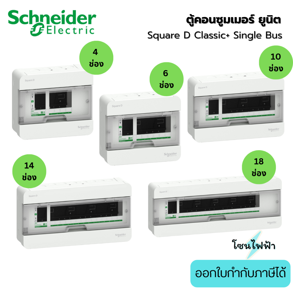 Schneider ตู้คอนซูมเมอร์ยูนิต Square D จำนวน 4-18 ช่อง (ตู้เปล่า) S9HCL14 - S9HCL118 รุ่น Classic+