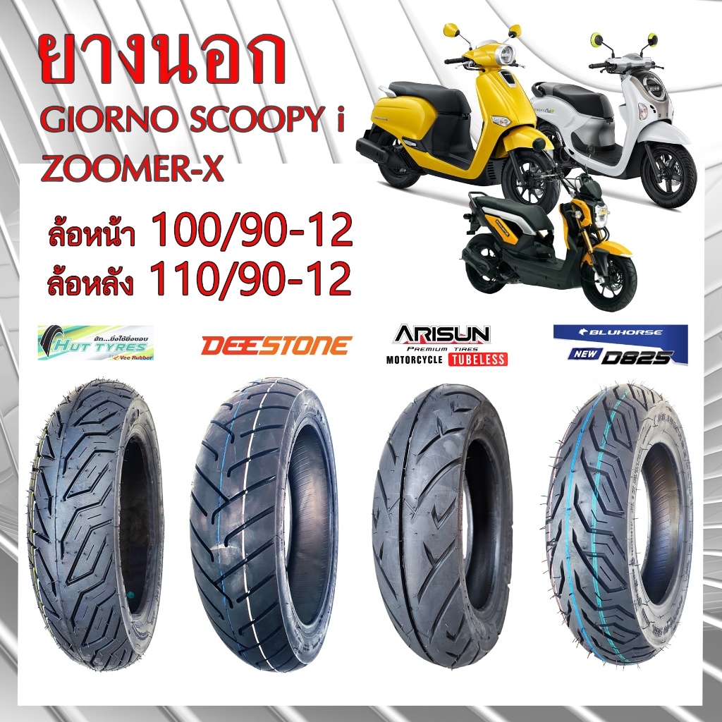ยางนอก GIORNO ยางนอก SCOOPY i  ยางนอกแบบไม่ใช้ยางในTUBLESS 100/90-12(ล้อหน้า) // 110/90-12(ล้อหลัง)
