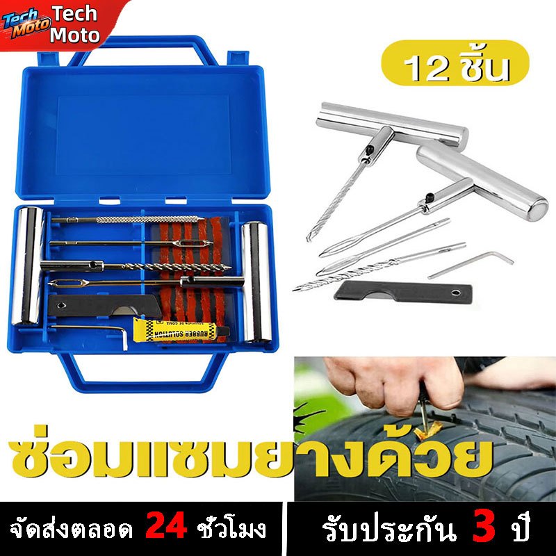 ชุดปะยางฉุกเฉิน 12pcชุดเข็มปะยาง ตัวหนอน ยางชุดซ่อมแซมยางชุดเครื่องมือซ่อมแซมสำหรับรถจักรยานยนต์ที่มีกล่อง ไหมปะยาง