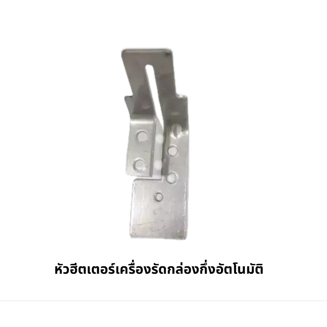 หัวฮีตเตอร์เครื่องรัดกล่อง (1อัน) หัวฮีตเตอร์ อะไหล่เครื่องรัดกล่อง