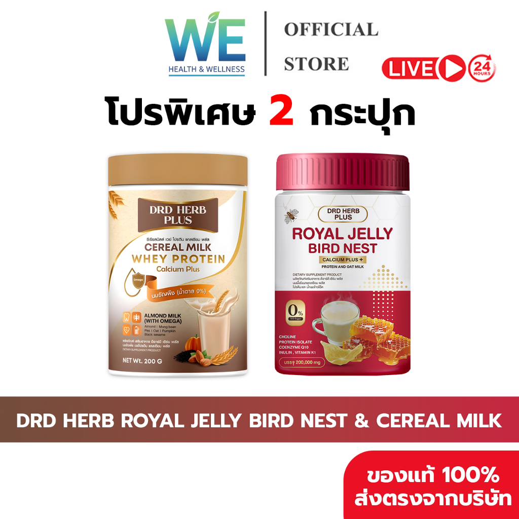 [2กป+สินค้าพร้อมส่ง]DRD HERB ROYAL JELLY BIRD NEST&CEREAL MILK WHEY PROTEIN นมผึ้งรังนก&นมธัญพืช