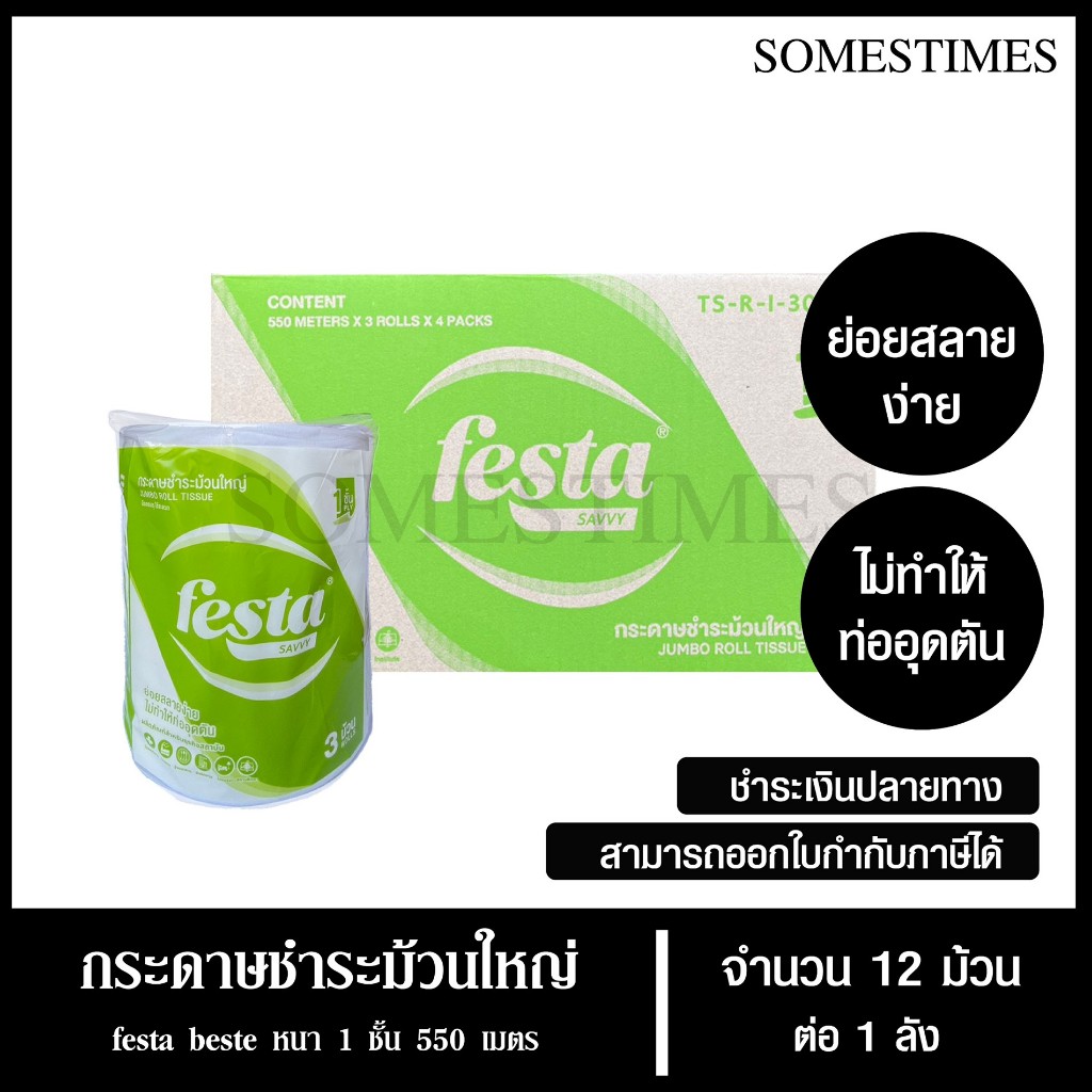 Festa besta กระดาษชำระม้วนใหญ่ ทิชชู่ม้วนใหญ่ กระดาษชำระ JRT 1 ชั้น 550 เมตร จำนวน 12 ม้วน, 1 ลัง